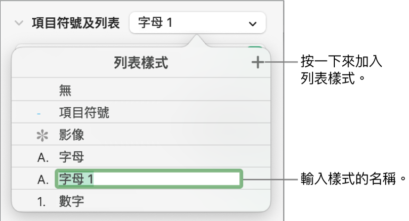 右上角「加入」按鈕顯示「列表樣式」彈出式選單，且已選擇暫存區樣式名稱的文字。