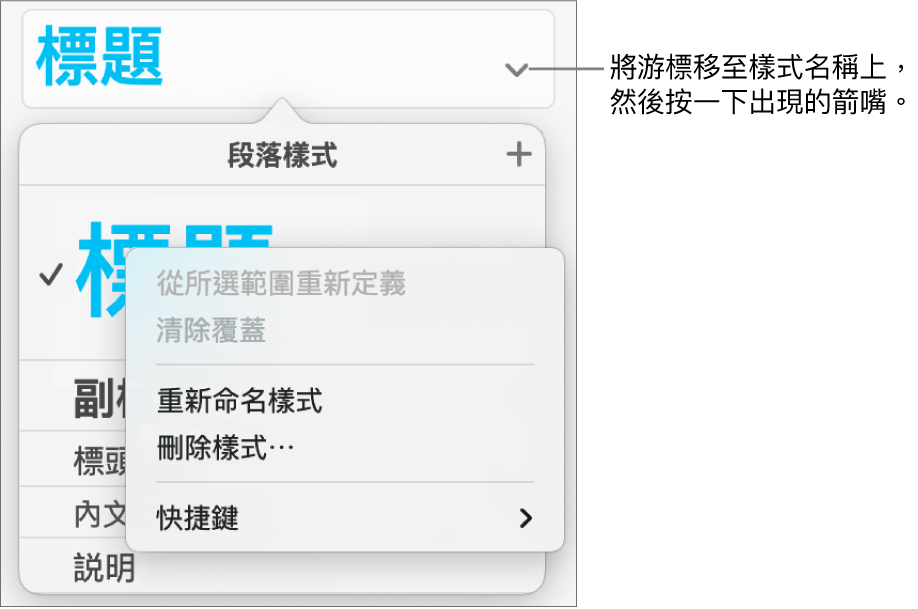 已開啟快捷鍵選單的「段落樣式」選單。