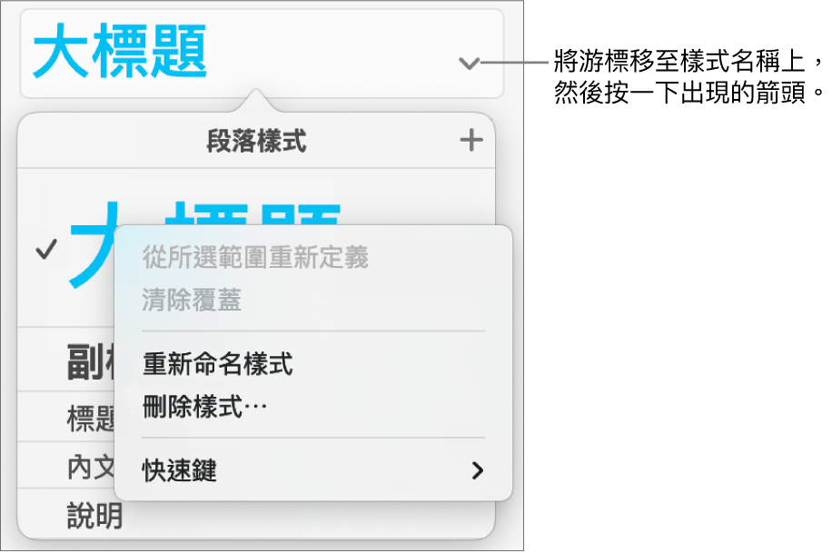 已開啟快速鍵選單的「段落樣式」選單。