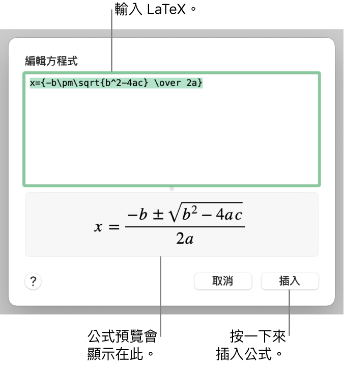 「方程式」欄位中使用 LaTeX 編寫的二次方程式公式，下方顯示公式預覽。