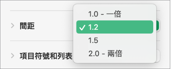 「間距」彈出式選單，含有「一倍」、「兩倍」和其他選項。