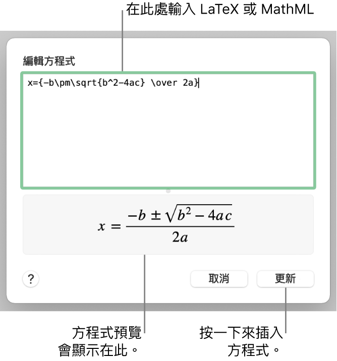 「編輯方程式」對話框，顯示「編輯方程式」欄位中使用 LaTeX 編寫的二次方程式公式，下方顯示公式預覽。