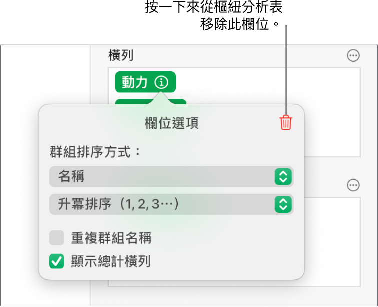 「欄位選項」選單，顯示資料分類與排序的控制項目，以及移除欄位的選項。