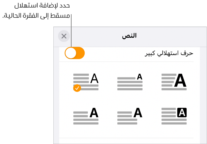 توجد عناصر تحكم في الاستهلال المسقط في قائمة النص.