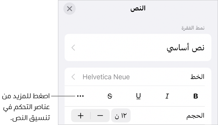 علامة تبويب النص في عناصر التحكم في التنسيق، مع وسيلة شرح لزر المزيد من خيارات النص.