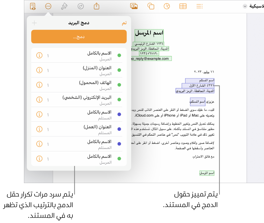 مستندات Pages تتضمن حقول الدمج المرسل والمستلم وقائمة مثيلات حقل الدمج الموجودة في الشريط الجانبي المستند.