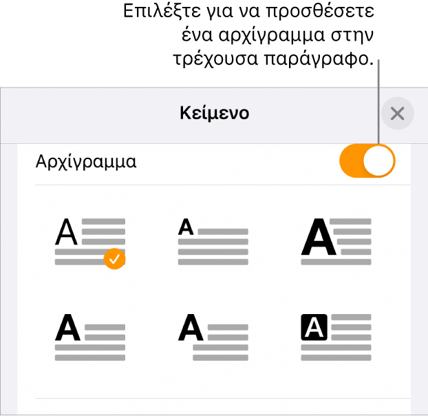 Τα στοιχεία ελέγχου αρχιγράμματος βρίσκονται στο μενού «Κείμενο».