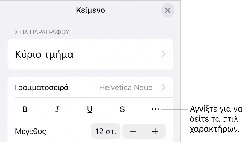 Τα στοιχεία ελέγχου «Μορφή» με τα κουμπιά «Έντονα», «Πλάγια», «Υπογράμμιση», «Διακριτή διαγραφή» και «Περισσότερες επιλογές κειμένου».