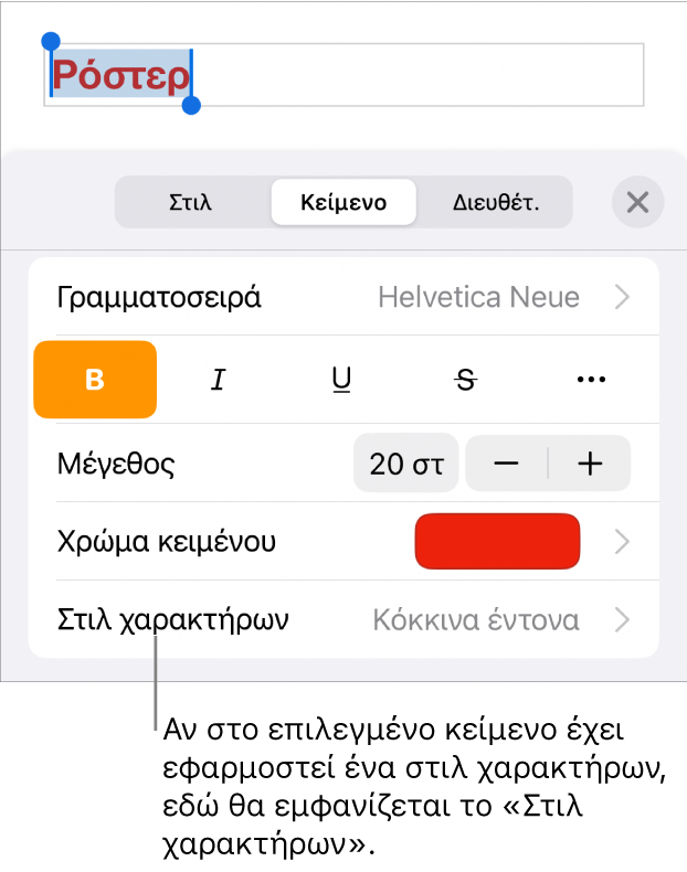 Τα στοιχεία ελέγχου μορφοποίησης κειμένου με το «Στιλ χαρακτήρων» κάτω από τα στοιχεία ελέγχου χρώματος. Το στιλ χαρακτήρων «Κανένα» εμφανίζεται με αστερίσκο.