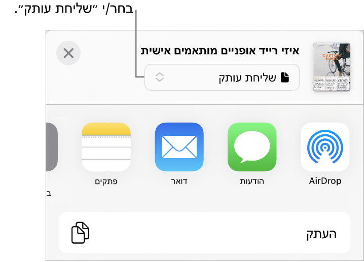 תפריט השיתוף כאשר האפשרות ״שלח/י עותק״ נבחרת בחלק העליון.