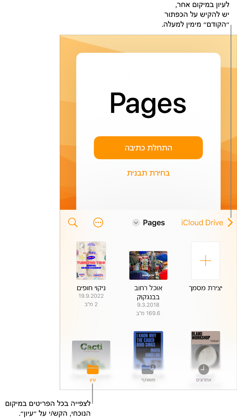 תצוגת העיון של מנהל המסמכים עם הכפתור ״הקודם״ בפינה הימנית העליונה ומתחתיו שדה חיפוש. מתחת לשדה החיפוש נמצא הכפתור ״יצירת מסמך״ לצד תמונות ממוזערות של מסמכים קיימים. בפינה השמאלית העליונה רואים את הכפתור ״הוסף מסמך״ ואת הכפתור ״עוד״. בתחתית המסך ישנם הכפתורים ״אחרונים״, ״משותפים״ ו״עיון״.