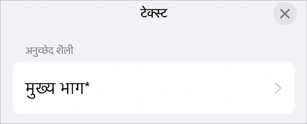 बॉडी अनुच्छेद शैली जिसके आगे एक ऐस्टरिस्क है।