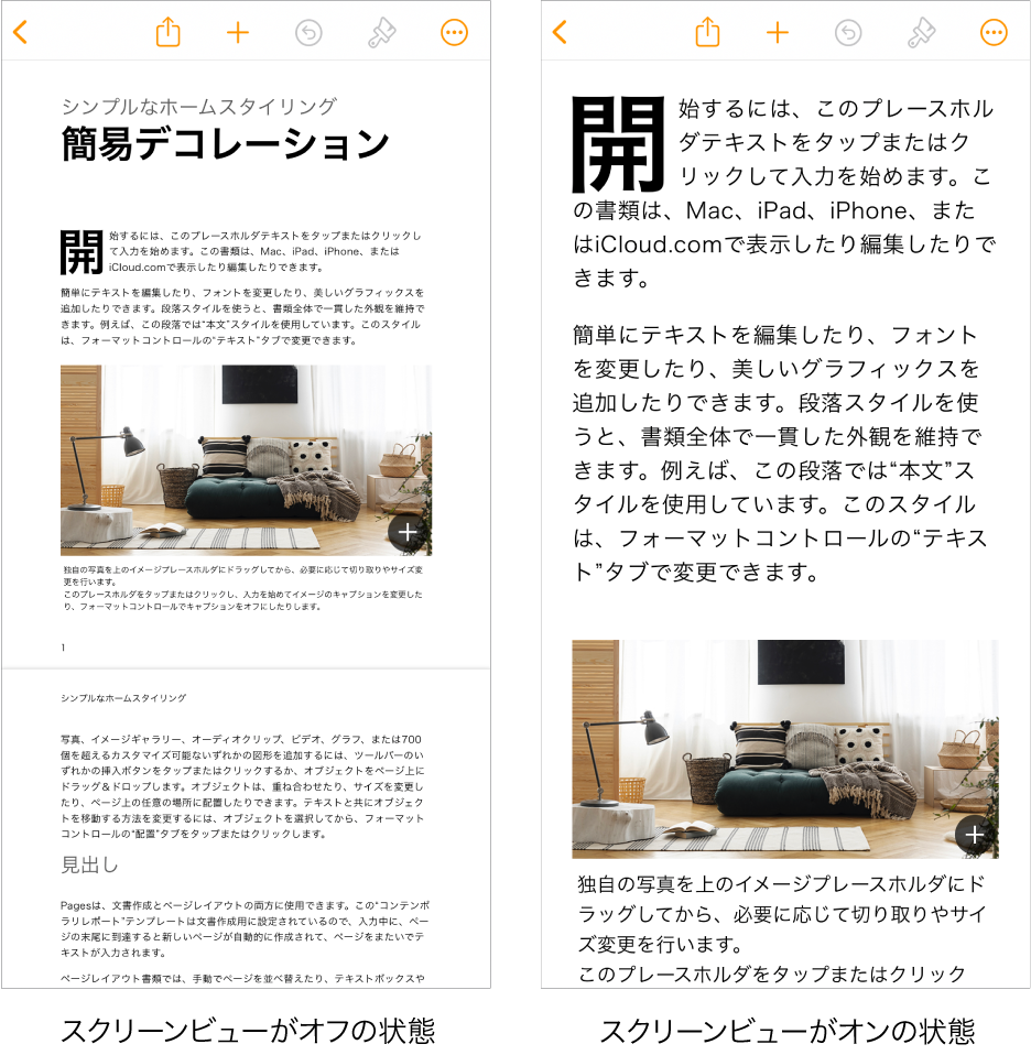 同じPages書類が、スクリーンビューがオンの場合とオフの場合の、2つのバージョンで表示されています。