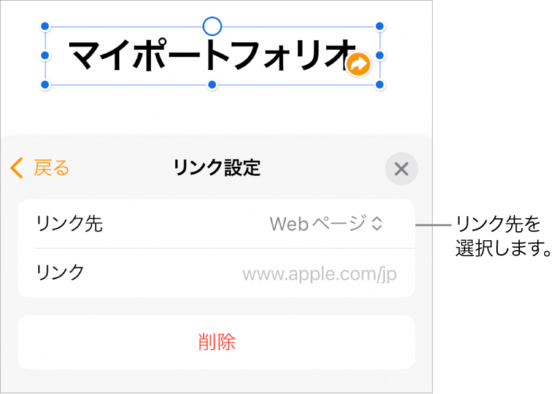 「リンク設定」コントロール。Webページが選択されていて、下に「削除」ボタンがあります。