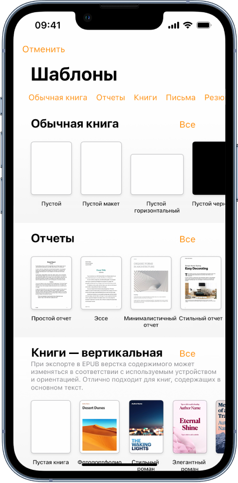 В окне выбора шаблона вверху отображается ряд категорий, любой из которых можно коснуться для фильтрации. Ниже находятся миниатюры готовых шаблонов. Шаблоны упорядочены по категориям: сначала «Новые» вверху, а затем — «Недавние» и «Основные». Над каждым рядом категории и справа от него появляется кнопка «Просмотреть все».