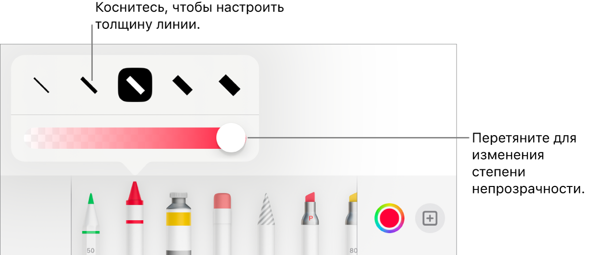Элементы управления для выбора толщины линии и бегунок для настройки непрозрачности.
