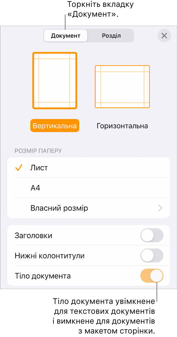 Елементи керування документом з увімкненою опцією «Тіло документа» внизу сторінки.