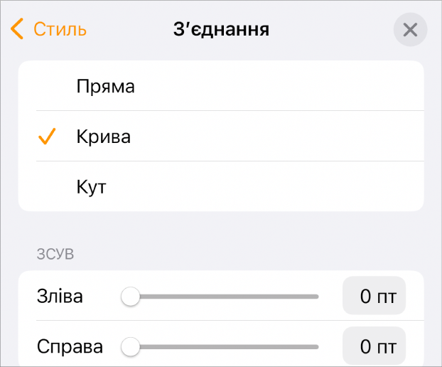 Елементи керування розділу «Зʼєднання» з вибраним засобом «Крива».