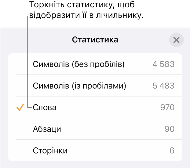 Меню «Статистика», у якому відображаються команди для показу кількості символів без і з урахуванням пробілів, кількості слів, абзаців і сторінок.