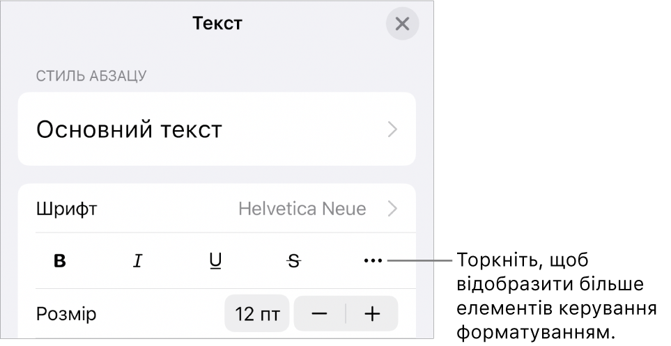 Вкладка «Текст» в елементах керування «Формат» з виноскою на кнопку «Додаткові опції тексту».