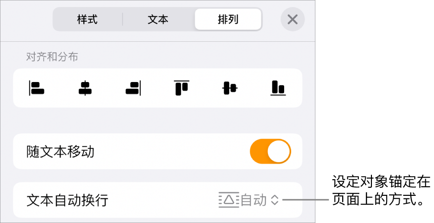 含“随文本移动”和“文本自动换行”的“排列”控制。