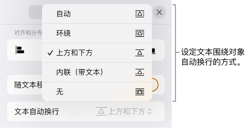 含“自动”、“环绕”、“上方和下方”、“内联（带文本）”和“无”设置的“文本自动换行”控制。