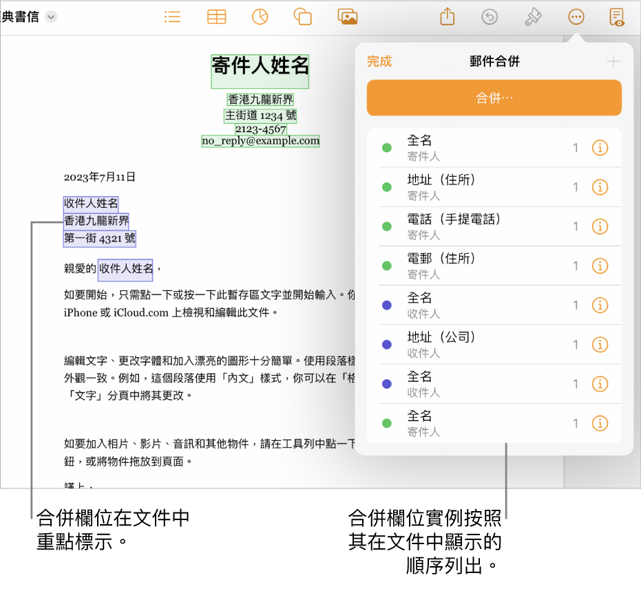 包括收件人和寄件人欄位的 Pages 文件，且在「文件」側邊欄中可看到合併欄位實例列表。