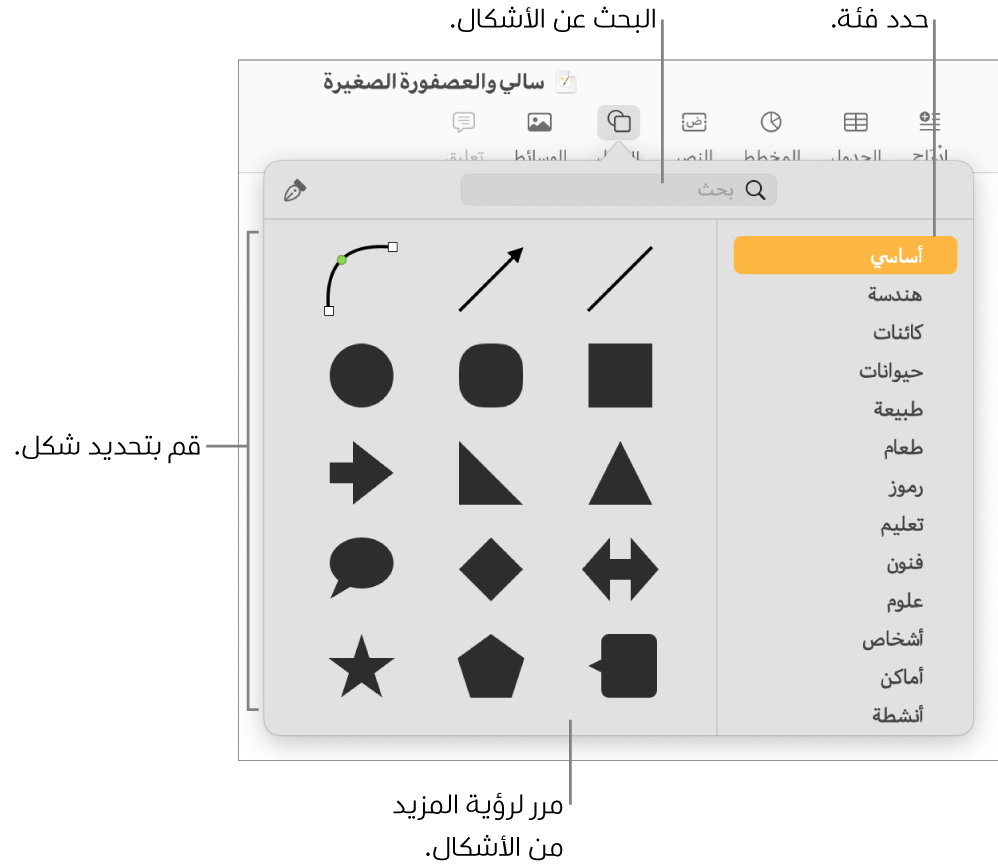 مكتبة الأشكال، مع الفئات مدرجة على اليمين والأشكال معروضة على اليسار. يمكنك استخدام حقل البحث بالجزء العلوي للبحث عن أشكال والتحريك لرؤية المزيد.