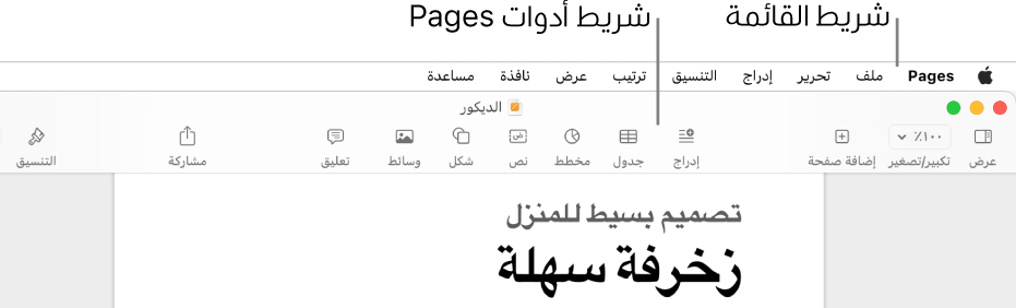 شريط القائمة في الجزء العلوي من الشاشة وبه قوائم Apple و Pages وملف وتعديل وإدراج وتنسيق وترتيب وعرض ونافذة ومساعدة. أسفل شريط القائمة يوجد مستند Pages مفتوح به أزرار شريط الأدوات على طول الجزء العلوي لكل من عرض وتكبير/تصغير وإضافة صفحة وإدراج وجدول ومخطط ونص وشكل ووسائط وتعليق ومشاركة وتنسيق.