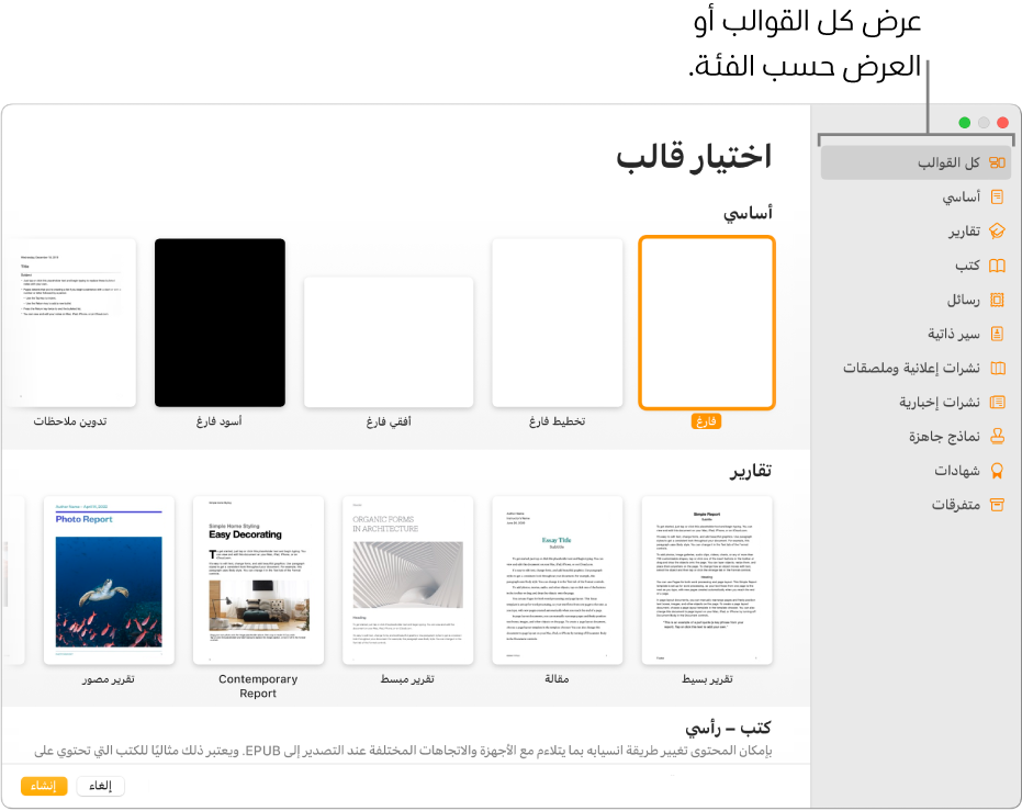 منتقي القوالب يوجد شريط جانبي على اليسار ضع قائمة بمجموعات القوالب يمكنك النقر عليها لترشيح الخيارات. على اليسار تظهر صور مصغرة للقوالب المصممة مسبقًا مرتبة في صفوف حسب الفئة، بدءًا من "أساسي" في الجزء العلوي ثم "تقارير" و"الكتب - رأسي". زرا إلغاء وإنشاء في الزاوية السفلية اليسرى.
