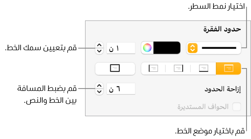 عناصر التحكم الخاصة بتغيير نمط الخط، السُمك، الموضع، واللون.