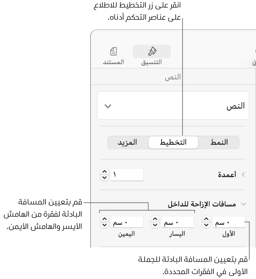 عناصر التحكم في قسم التخطيط من الشريط الجانبي تنسيق لتعيين المسافة البادئة للسطر الأول.