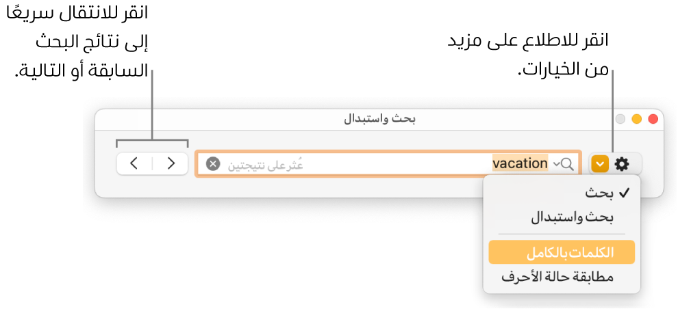 نافذة البحث والاستبدال بها قائمة منبثقة تعرض خيارات البحث، والبحث والاستبدال، والكلمات بالكامل، ومطابقة حالة الأحرف. تتيح لك الأسهم الموجودة على اليسار الانتقال إلى نتائج البحث السابقة أو التالية.