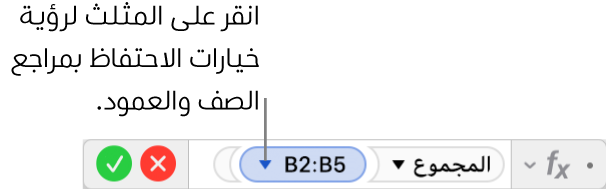 محرر الصيغ مع مثلث للنقر لفتح خيارات الحفاظ على مراجع الصفوف والأعمدة.