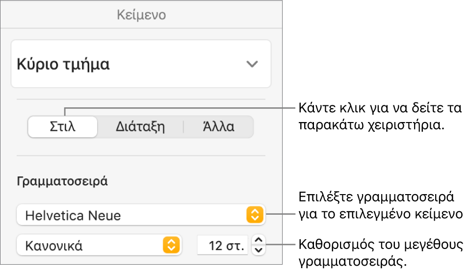 Στοιχεία ελέγχου κειμένου στην ενότητα «Στιλ» της πλαϊνής στήλης «Μορφή» για τον καθορισμό της γραμματοσειράς και του μεγέθους γραμματοσειράς.