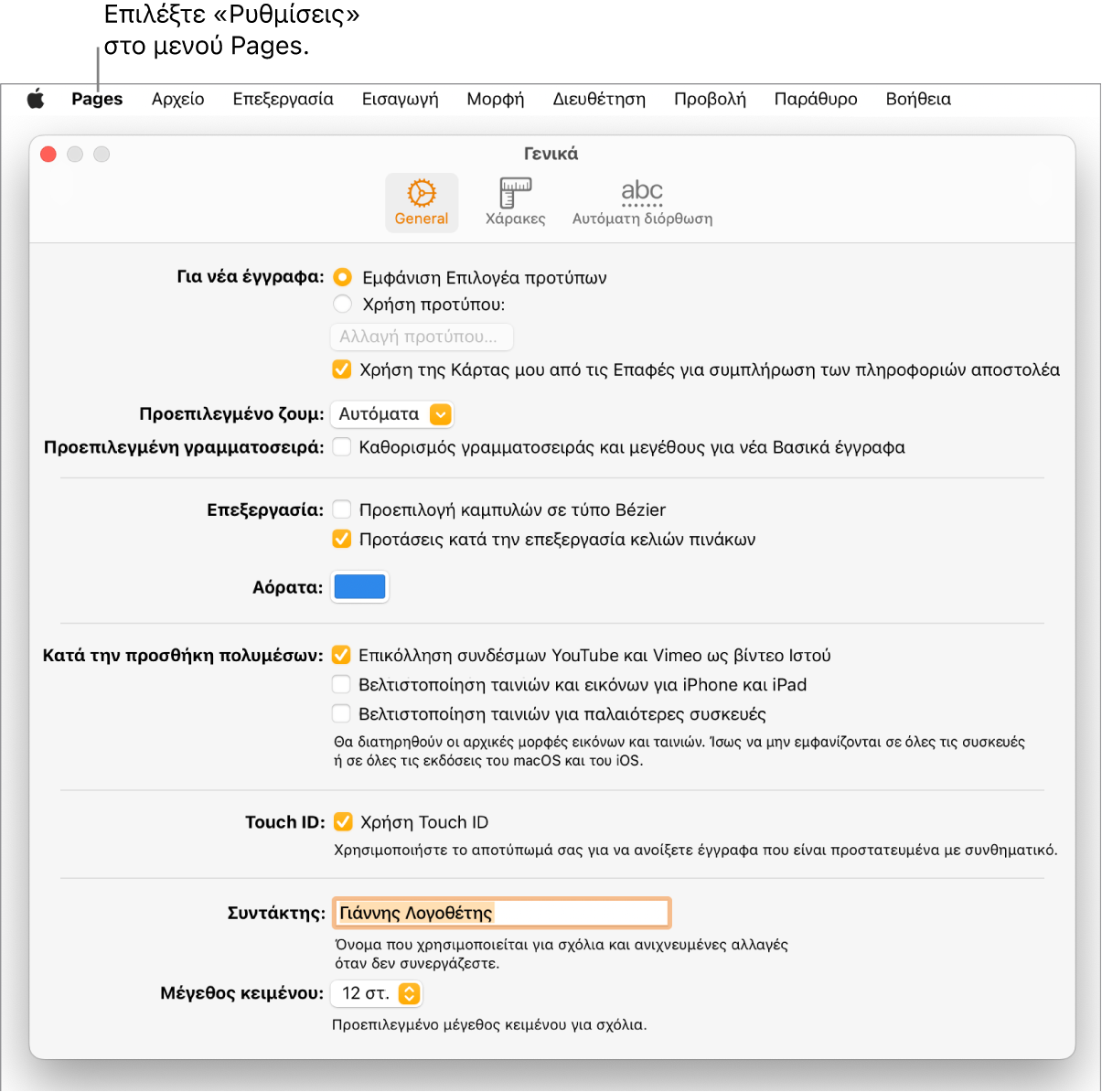 Παράθυρο ρυθμίσεων του Pages ανοιχτό στο τμήμα «Γενικά», με ρυθμίσεις για νέα έγγραφα, προεπιλεγμένο ζουμ και γραμματοσειρά, επεξεργασία, εξισώσεις, αόρατα σύμβολα, προσθήκη πολυμέσων, Touch ID, όνομα συντάκτη και προεπιλεγμένο μέγεθος κειμένου.