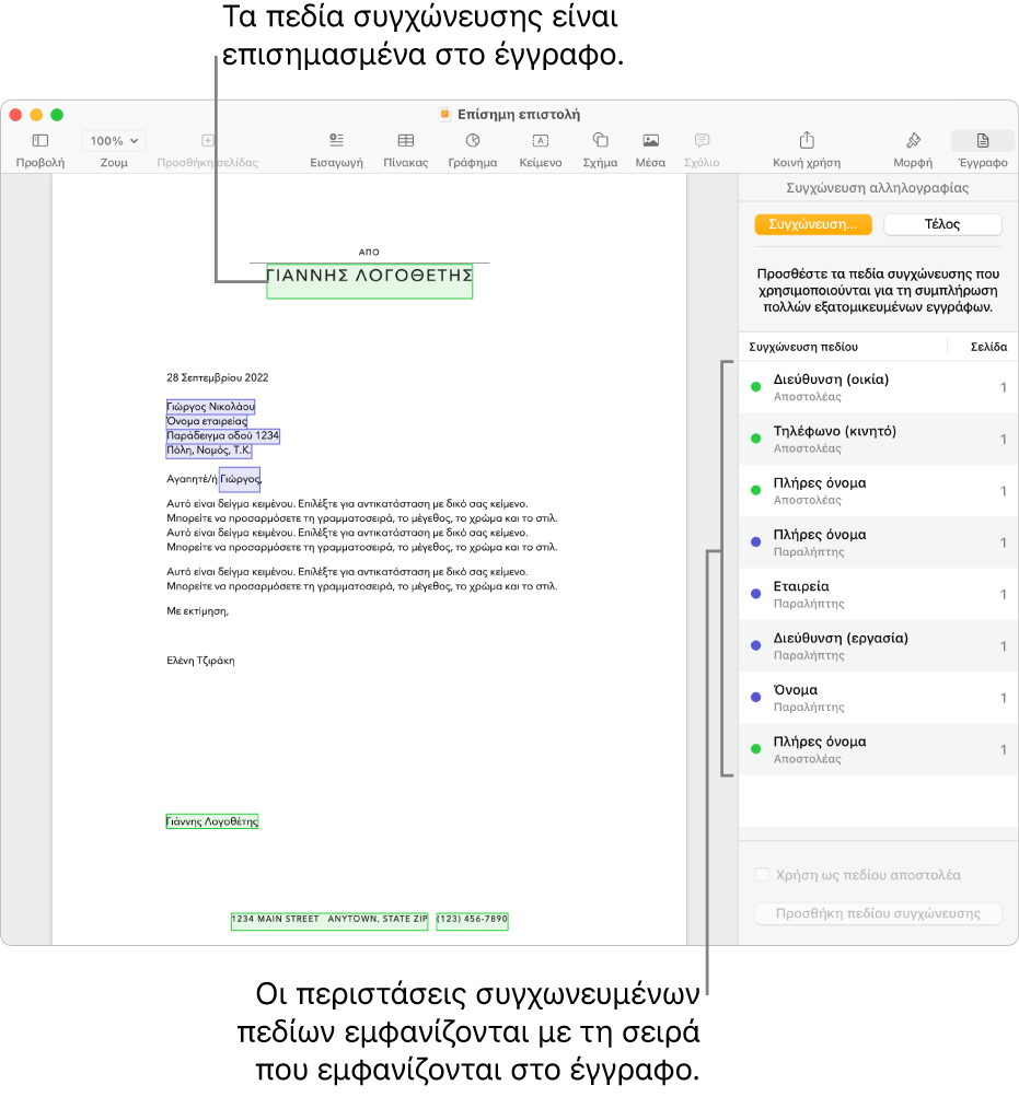 Έγγραφο Pages με πεδία συγχώνευσης παραλήπτη και αποστολέα, και τη λίστα περιστάσεων πεδίων συγχώνευσης ορατή στην πλαϊνή στήλη «Έγγραφο».