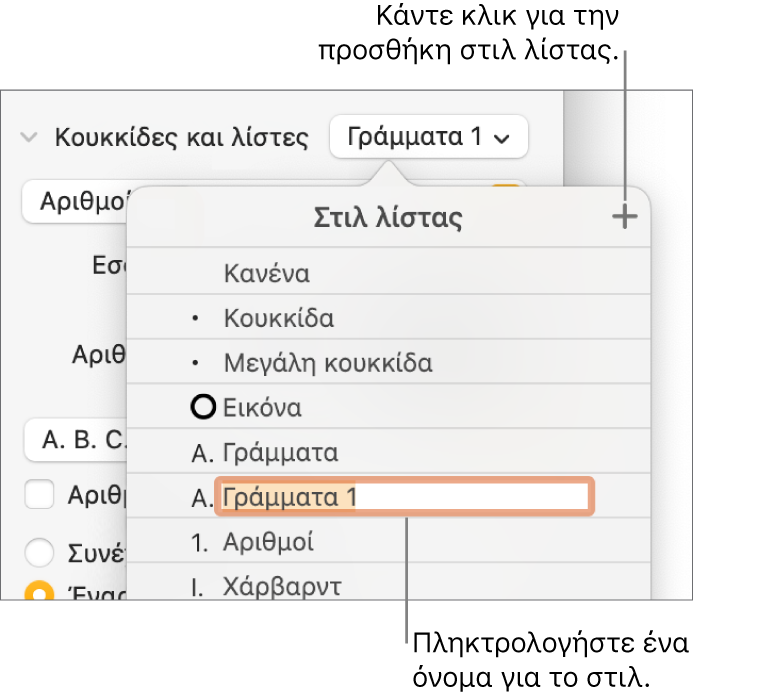 Το αναδυόμενο μενού «Στιλ λίστας» με ένα κουμπί προσθήκης στην πάνω δεξιά γωνία και ένα δεσμευτικό θέσης ονόματος στιλ με επιλεγμένο το κείμενό του.