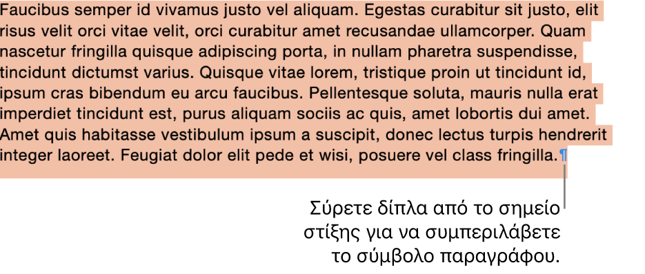 Μια επιλεγμένη παράγραφος, με το σύμβολο παραγράφου που συμπεριλαμβάνεται στην επιλογή.