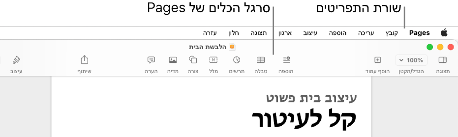 שורת התפריטים בראש המסך עם התפריטים Apple‏, Pages, ״קובץ״, ״עריכה״, ״הוספה״, ״עיצוב״, ״ארגון״, ״תצוגה״, ״חלון״ ו״עזרה״. מתחת לשורת התפריטים יש מסמך Pages פתוח עם כפתורי סרגלי כלים לאורך החלק העליון עבור ״תצוגה״, ״הגדלה/הקטנה״, ״הוסף עמוד״, ״הכנס״, ״טבלה״, ״תרשים״, ״מלל״, ״צורה״, ״מדיה״, ״הערה״, ״שיתוף״ ו״עיצוב״.