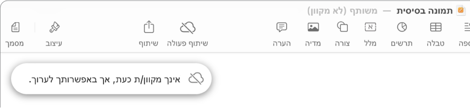 הכפתורים בראש המסך, עם הכפתור ״שיתוף פעולה״ שהשתנה לענן עם קו אלכסוני חוצה. התראה על המסך עם הכיתוב ״ניתן לערוך למרות שהמכשיר שלך לא מחובר לאינטרנט״.