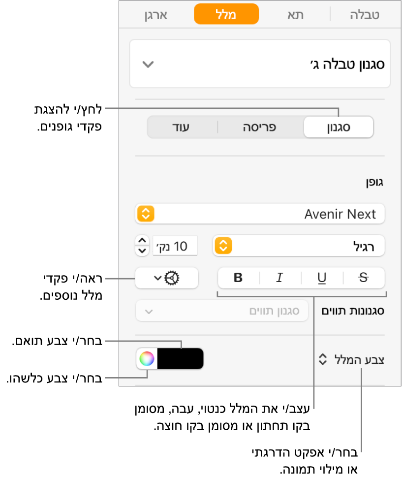 כלי הבקרה להחלת סגנון על מלל בטבלאות.