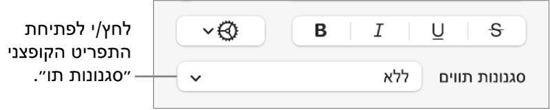 התפריט הקופצני ״סגנונות תווים״ מתחת לכלי בקרה לשינוי סגנון המלל והצבע שלו.