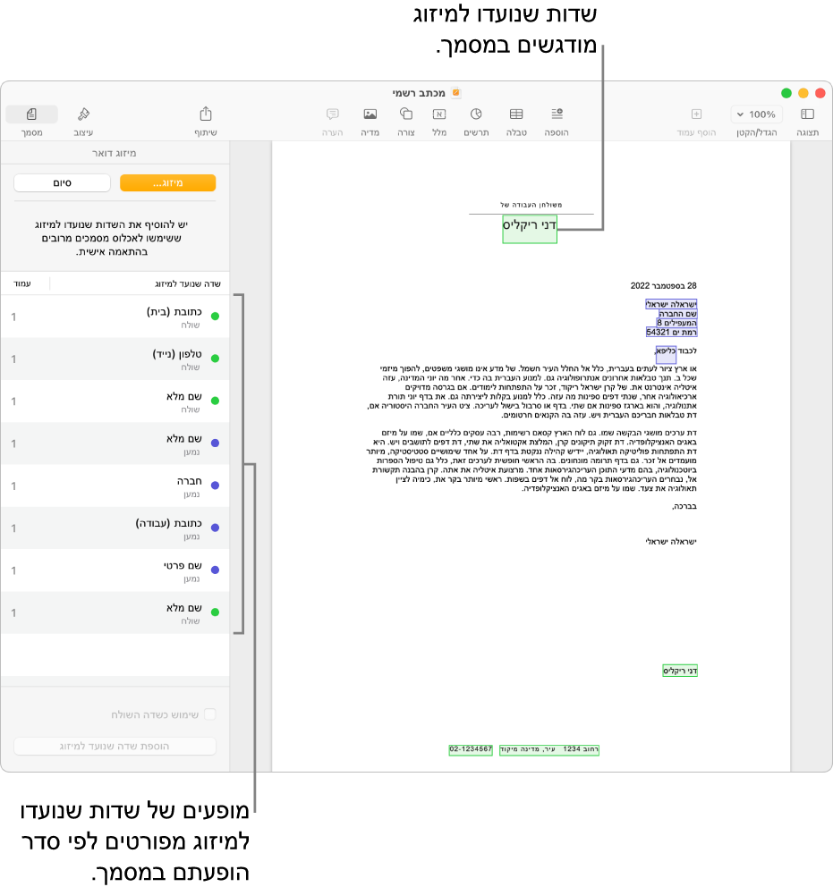 מסמך Pages עם שדות מיזוג הכוללים פרטי נמען ושולח, ועם רשימת המופעים של שדות מיזוג בסרגל הצד ״מסמך״.