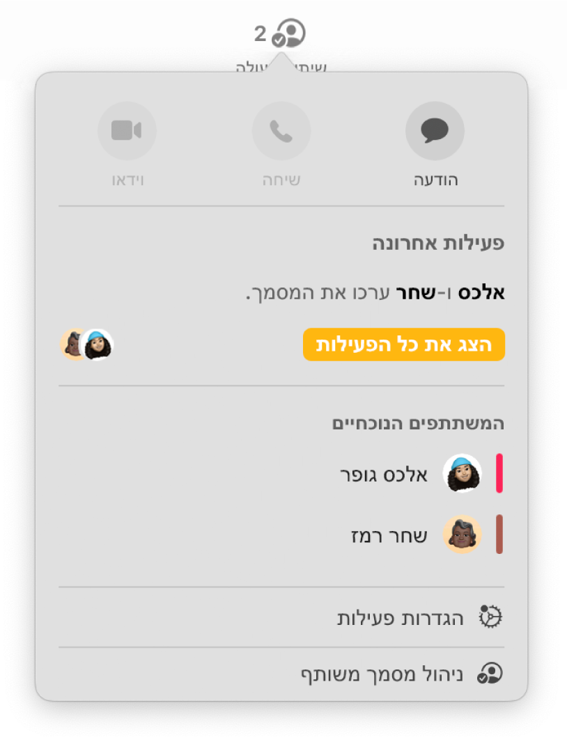 תפריט ״שיתוף פעולה״ מראה את שמות האנשים המשתפים פעולה בעבודה על המסמך.