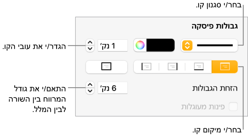 כלי בקרה לשינוי הסגנון, העובי, המיקום והצבע של הקו.