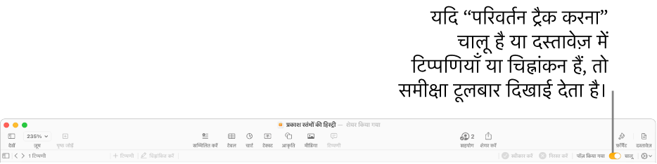 “परिवर्तन ट्रैक करना” चालू रहने के साथ पृष्ठ टूलबार और इसके नीचे समीक्षा टूलबार।