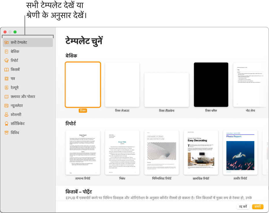 टेम्पलेट चयनकर्ता। बाईं ओर दिए गए साइडबार में टेम्पलेट श्रेणियाँ दी गई हैं, जिनका उपयोग करके आप विकल्पों को फ़िल्टर कर सकते हैं। दाईं ओर श्रेणी के आधार पर पंक्तियों में व्यवस्थित किए गए डिफ़ॉल्ट टेम्पलेट के थंबनेल हैं, जो शीर्ष पर मूल से शुरू होते हैं और उसके बाद रिपोर्ट और फिर किताब—पोर्ट्रेट आते हैं। “रद्द करें” और “बनाएँ” बटन सबसे निचले-दाएँ कोने में हैं।