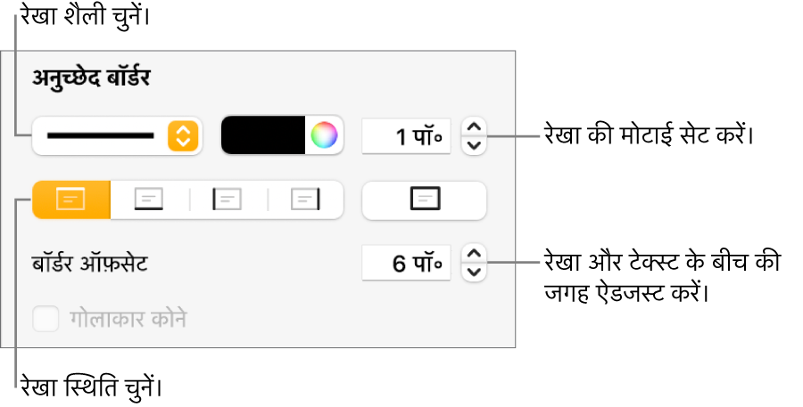 रखा शैली, मोटाई, स्थिति और रंग बदलने के लिए नियंत्रण।