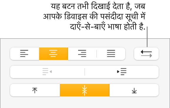 “फ़ॉर्मैट करें” साइडबार के “अलाइनमेंट” सेक्शन में अनुच्छेद दिशा बटन।